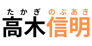 【葛飾区議】高木信明《たかぎのぶあき》地域密着・一所懸命